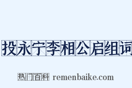 投永宁李相公启组词是什么意思的图片